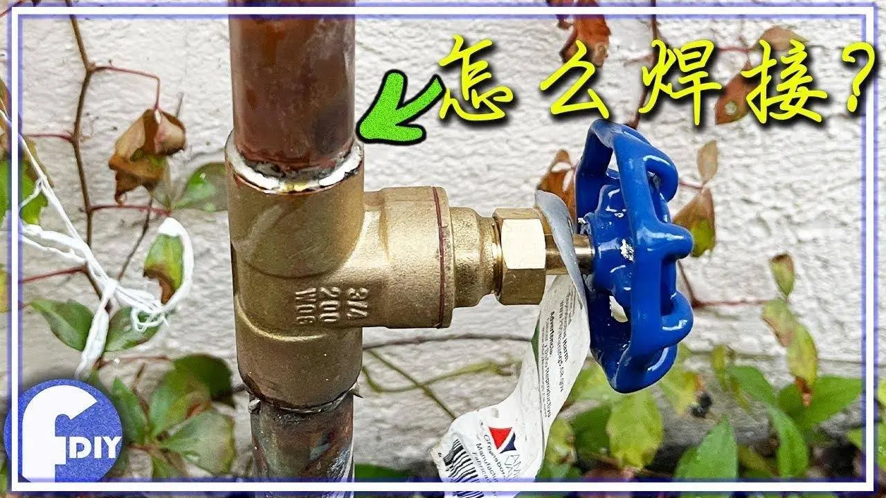 Diy how to replace house valve 焊接浇花总水阀分享
