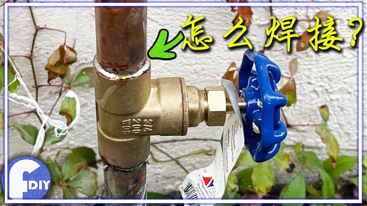 Diy how to replace house valve 焊接浇花总水阀分享