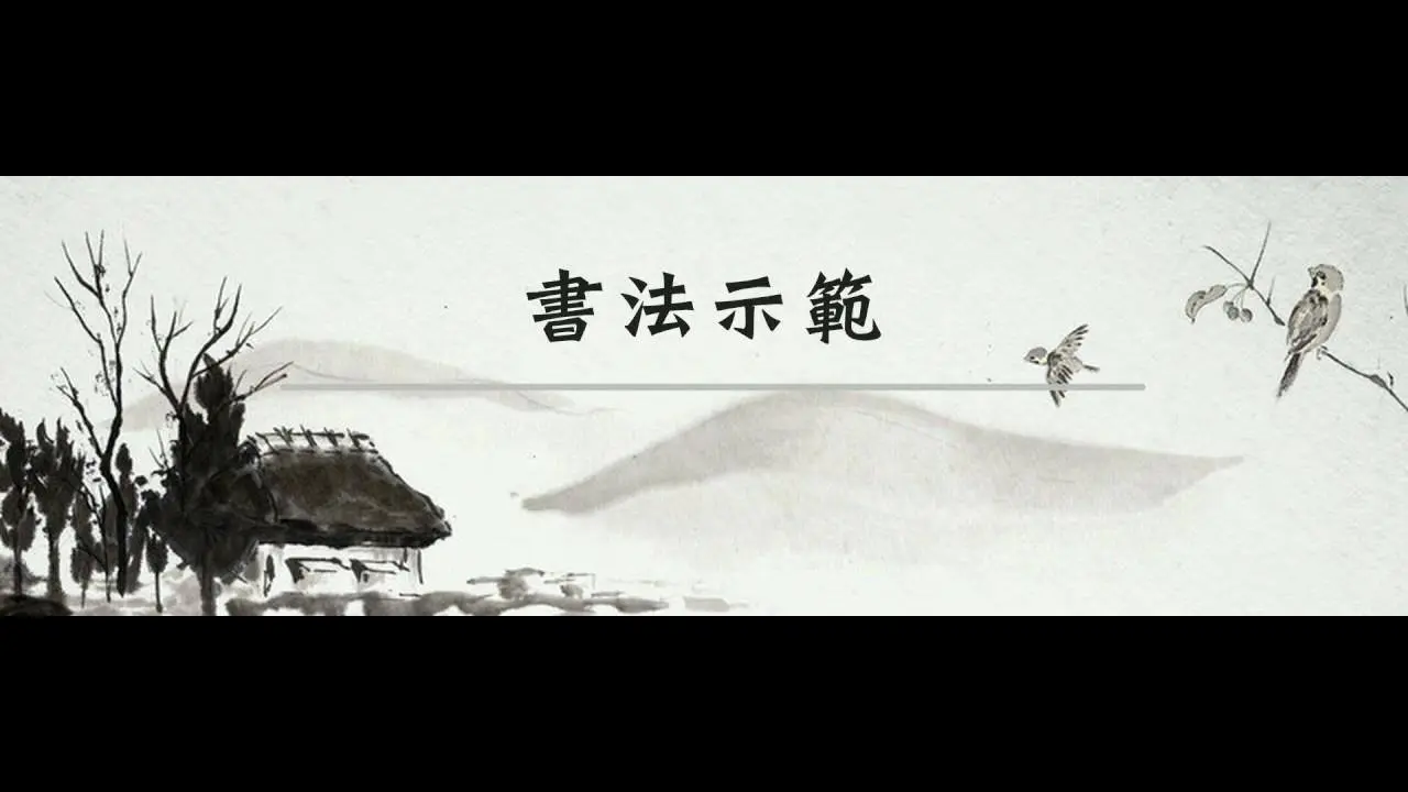 永字八法第三篇： 努法/豎法  #書法   #永字八法   #藝術