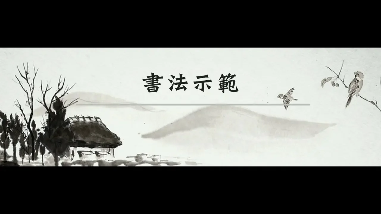 永字八法第三篇： 努法/豎法  #書法   #永字八法   #藝術