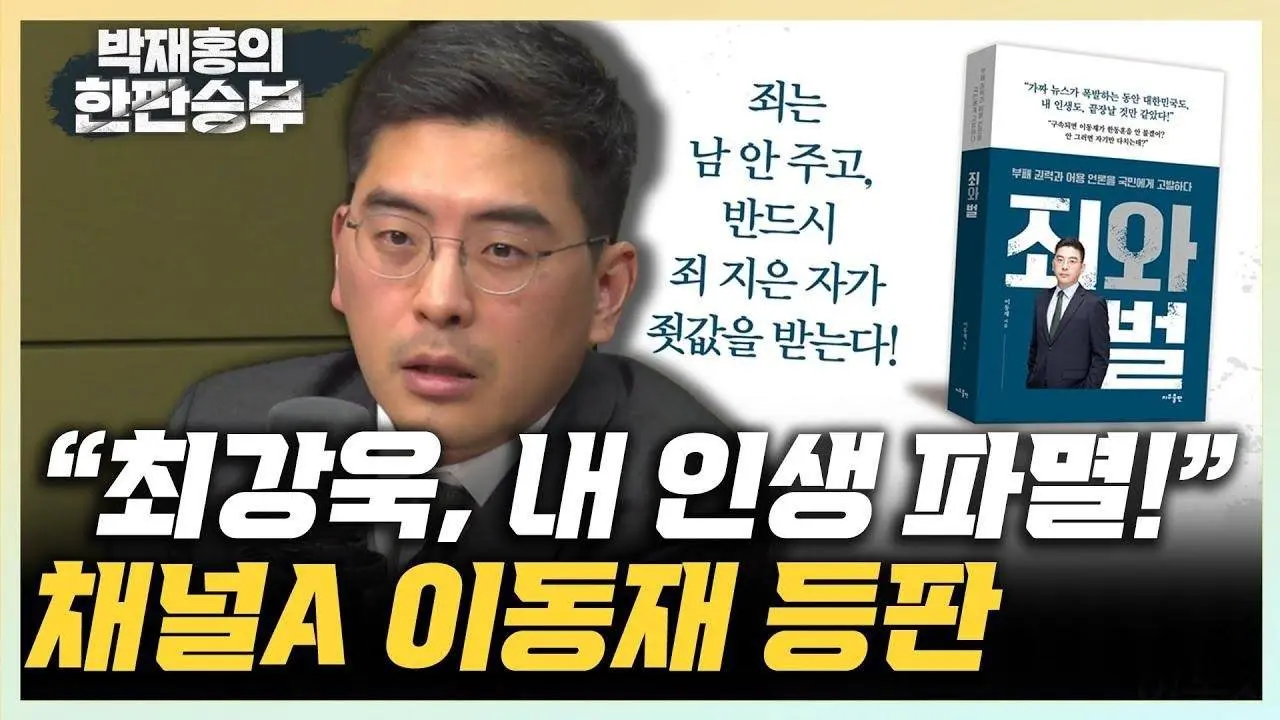 이동재 "권력기관 총동원, 내 인생은 파멸...강요미수 혐의 구속은 단군 이래 최초" "김건희 명품백, 함정취재 맞다...함정수사도 범의유발형은 불법" [한판승부]