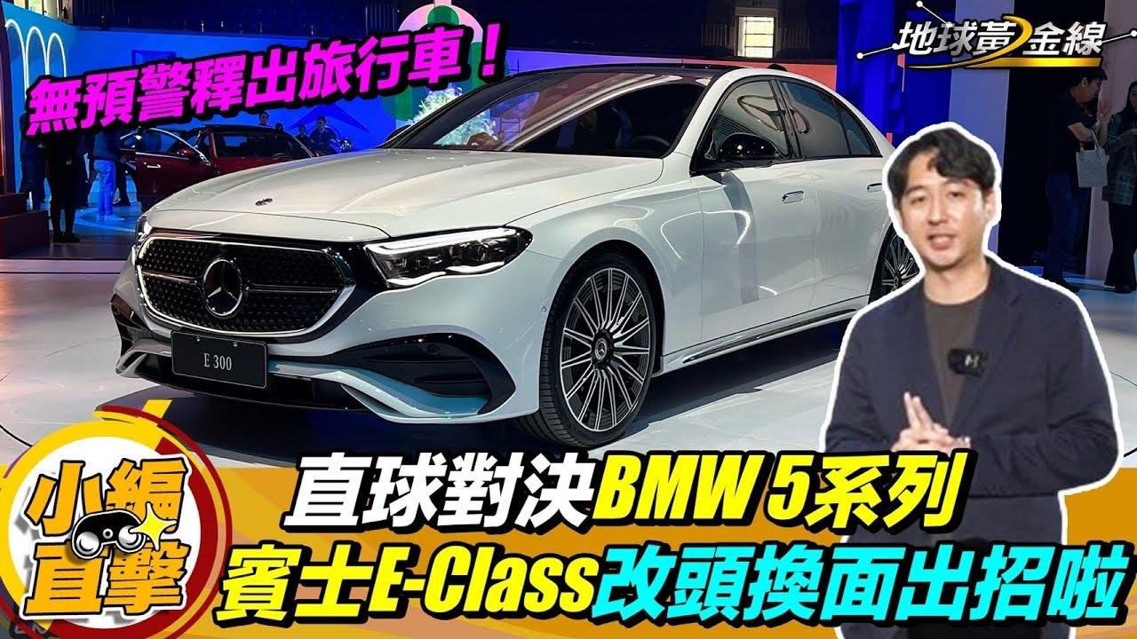 直擊 / 主管們換車啦！大改款賓士E-Class對決BMW 5系列搶「最強豪華房車」寶座？