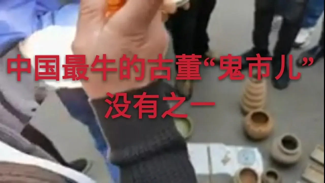 中国最牛的古董“鬼市儿”