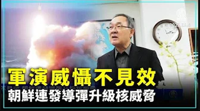 軍演威懾不見效 朝鮮連發導彈升級核威脅 ｜#新唐人新聞