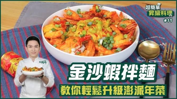 金沙蝦拌麵 | 教你輕鬆升級澎派年菜【超簡單昇級料理】