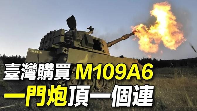 臺灣7.5億美元購買40輛M109A6自行火砲，背後有什麼隱情？為什麼沒有購買神劍制導炮彈？ M1156精確制導套件威力如何？ | #探索時分