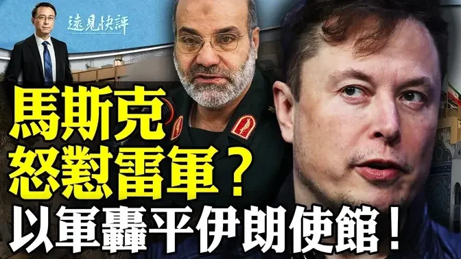 报以色列炸平伊朗使馆，要全面开战？马斯克怒怼雷军没格局？真相原来是这样！马英九为何再会习近平？｜远见快评 唐靖远 | 2024.04.02