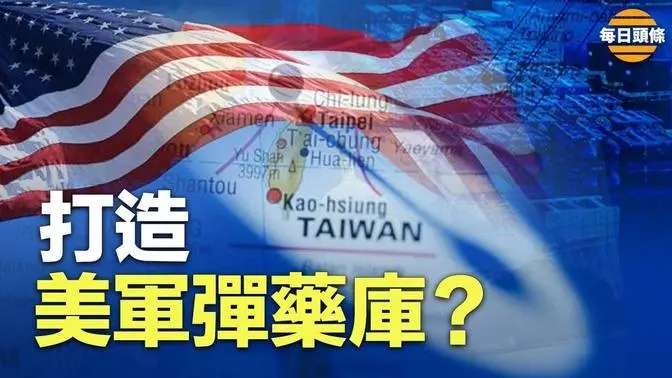 台灣可能成全世界軍火代工廠，美軍將接管戰場？台灣此舉能解體中共【每日頭條】