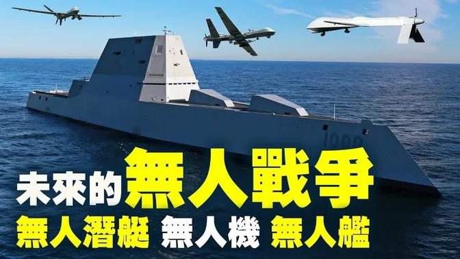 未來戰爭怎麼打？盤點美國最新無人潛艇、無人機、無人艦、無人坦克。最先進的隱形無人機MQ-25刺鰩長什麼樣？| #解密時分