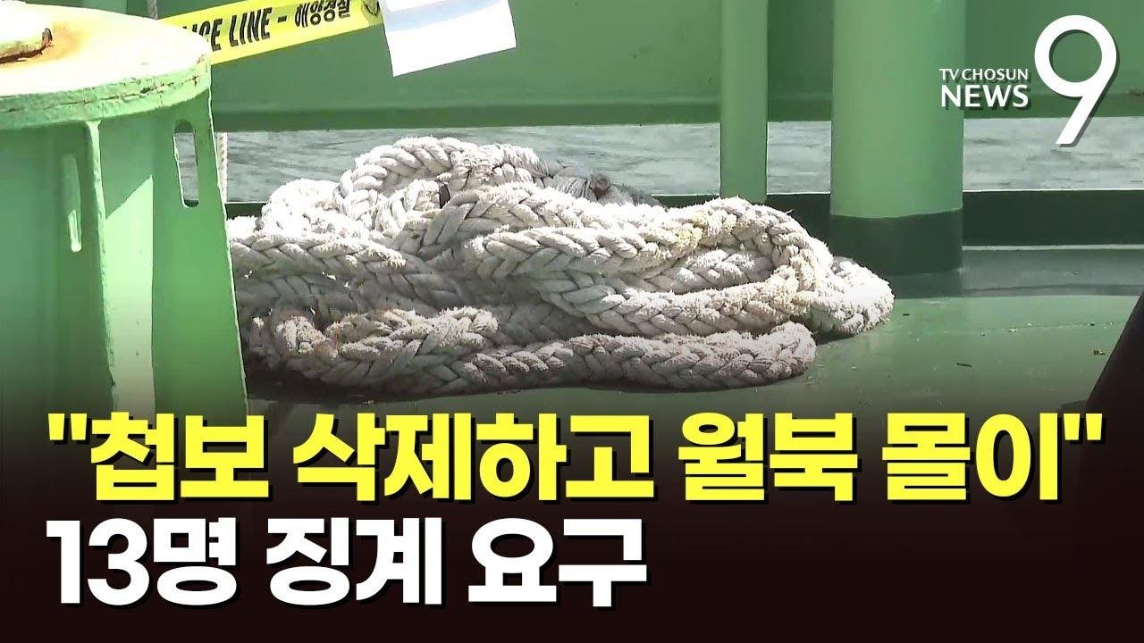 "피살 은폐하려 새벽 '军 첩보' 삭제하고 '자진월북' 몰아"…13명 징계요구