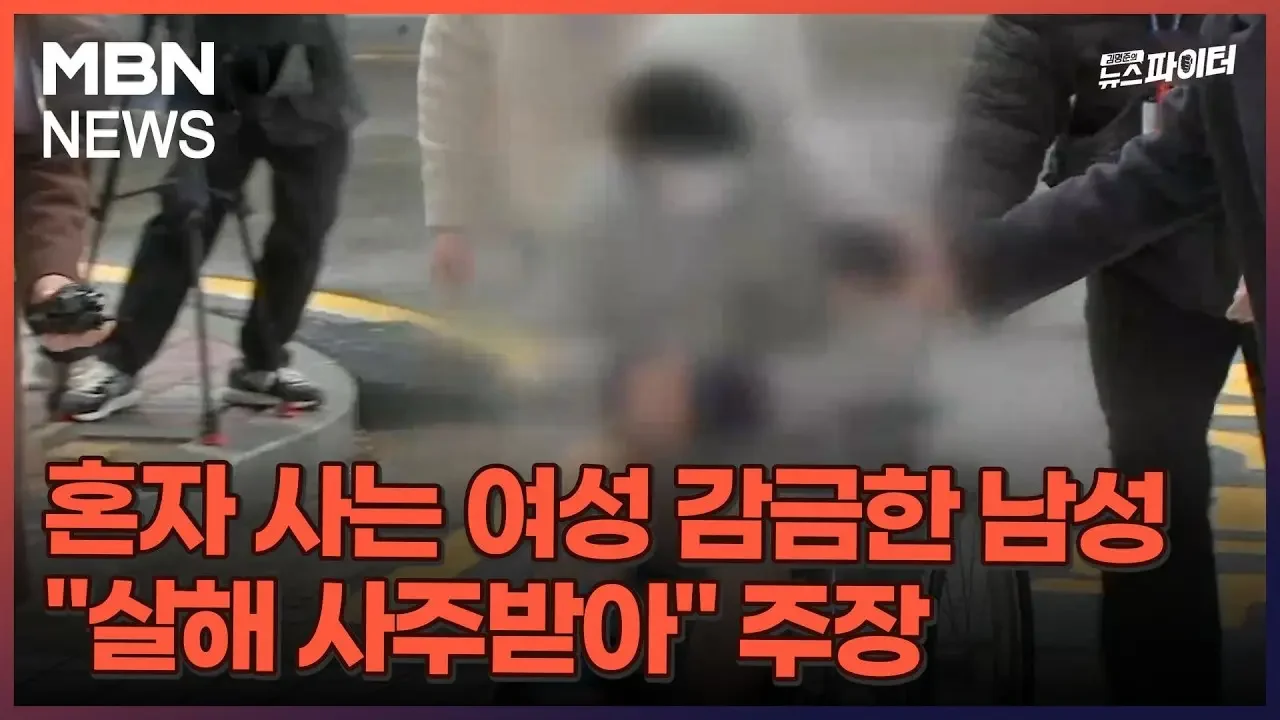 김명준의 뉴스파이터-혼자 사는 여성 감금한 남성 "살해 사주받아" 주장