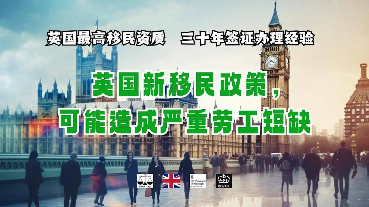 微信諮詢：G1380901。三十年經驗英國律師團隊/ 最高等級移民法律資質/英國移民/英國簽證法律/ 英國新移民政策，可能造成嚴重勞工短缺