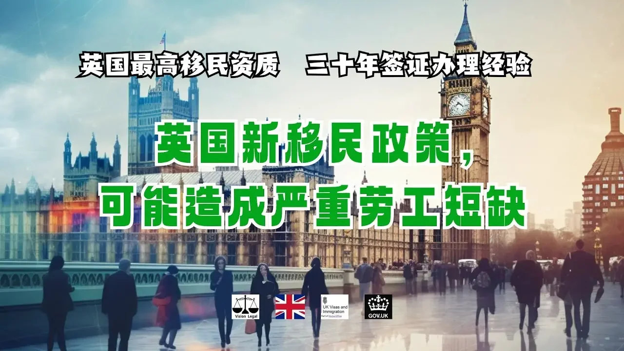 微信諮詢：G1380901。三十年經驗英國律師團隊/ 最高等級移民法律資質/英國移民/英國簽證法律/ 英國新移民政策，可能造成嚴重勞工短缺