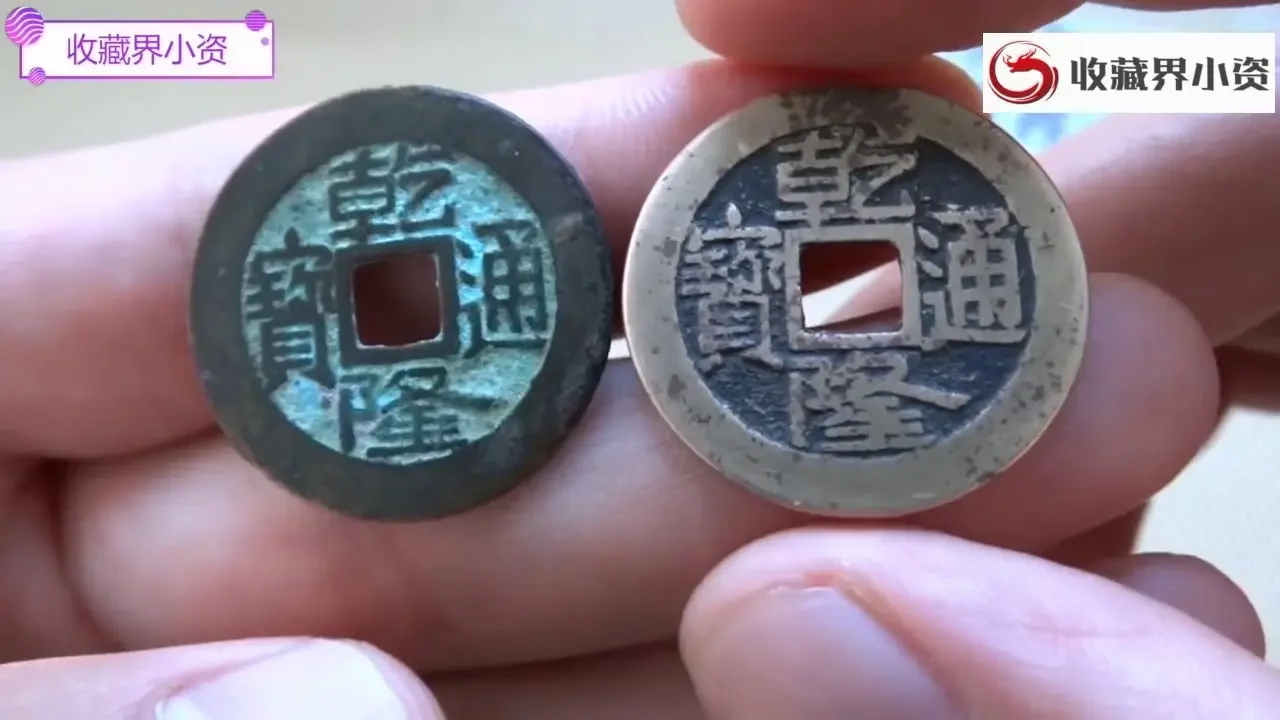这两枚乾隆通宝是同一局所铸吗哪个局的钱文特征呢