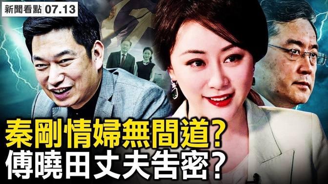 秦剛情婦私生子曝光；傅曉田是雙面間諜？豫商總裁揭秘？趙立堅將復出？【新聞看點 李沐陽7 13】 中國時局 Videos 新聞看點 李沐陽 Gan Jing World