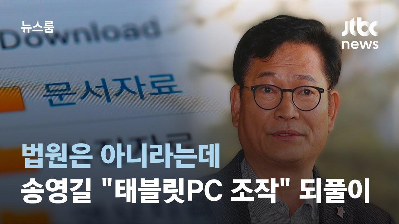 법원은 아니라는데…송영길 "태블릿PC 조작" 주장 되풀이 / JTBC 뉴스룸