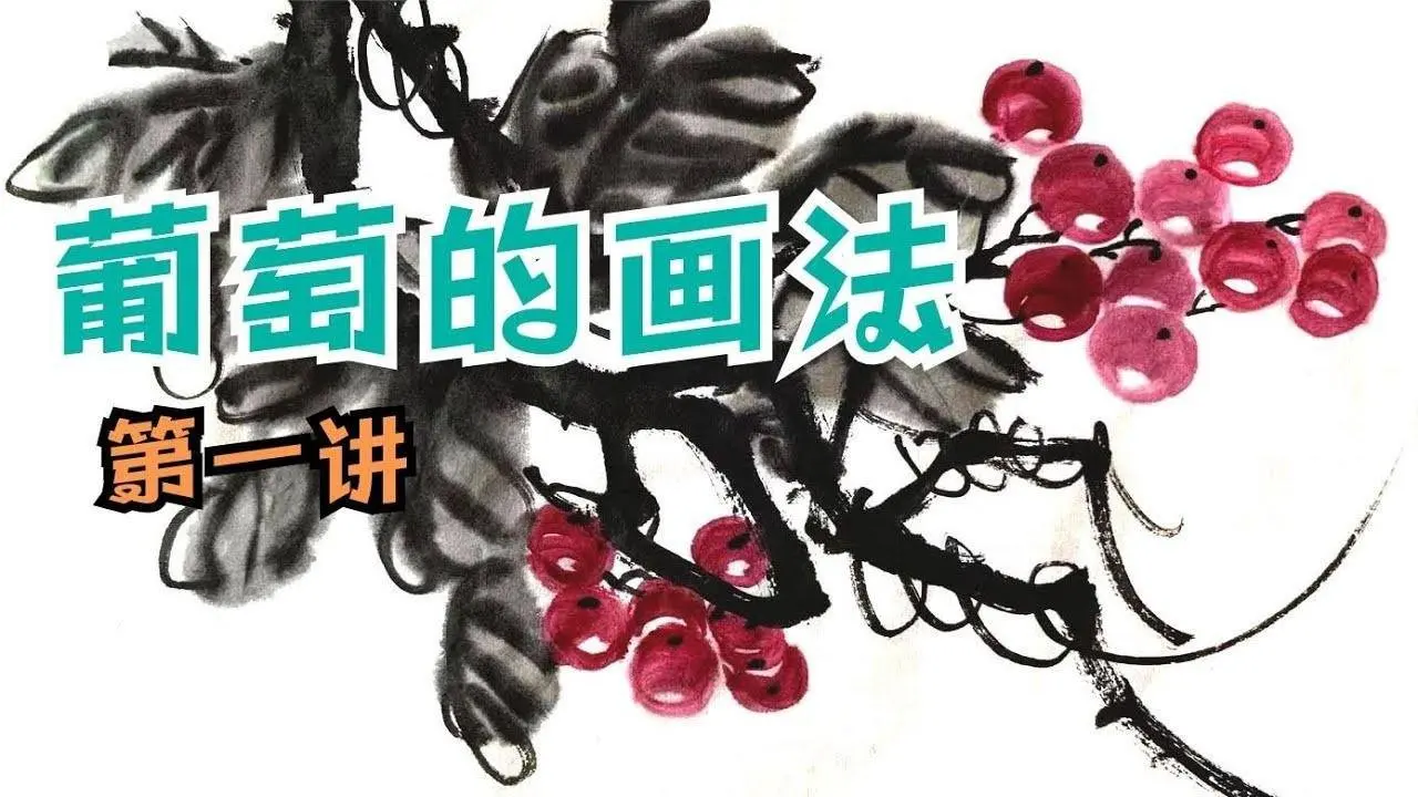 葡萄的畫法  1