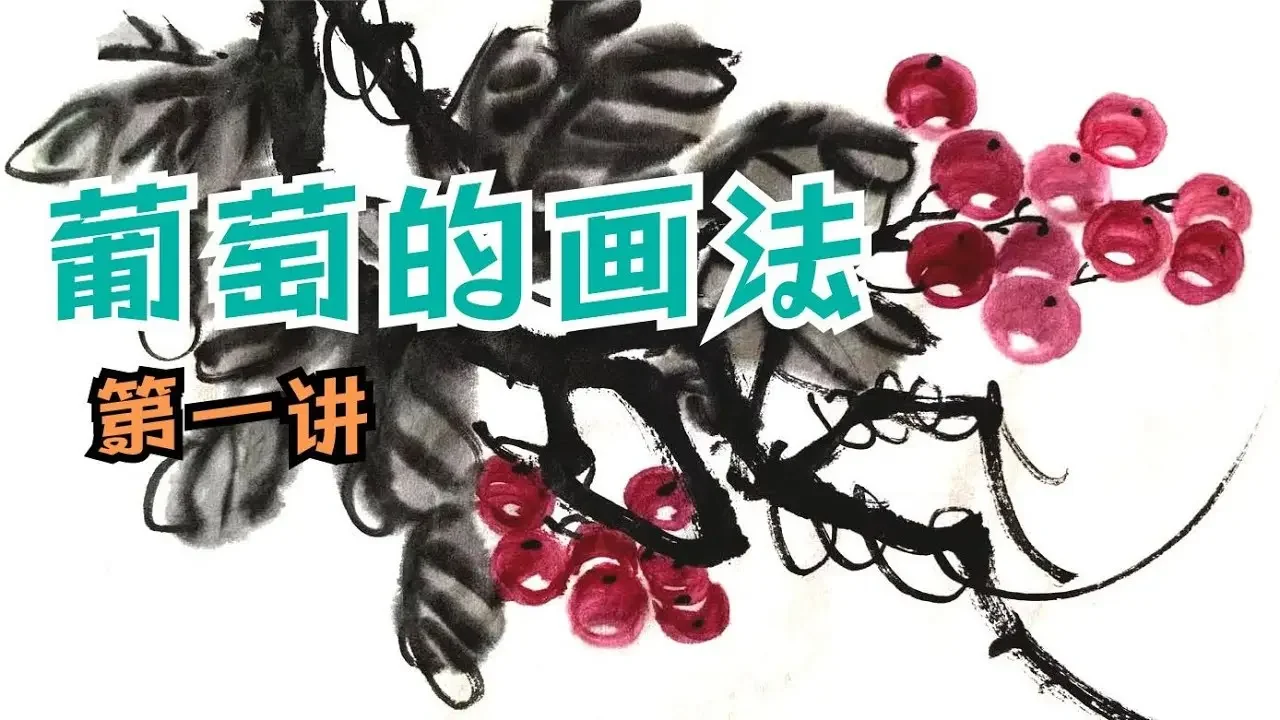 葡萄的畫法  1