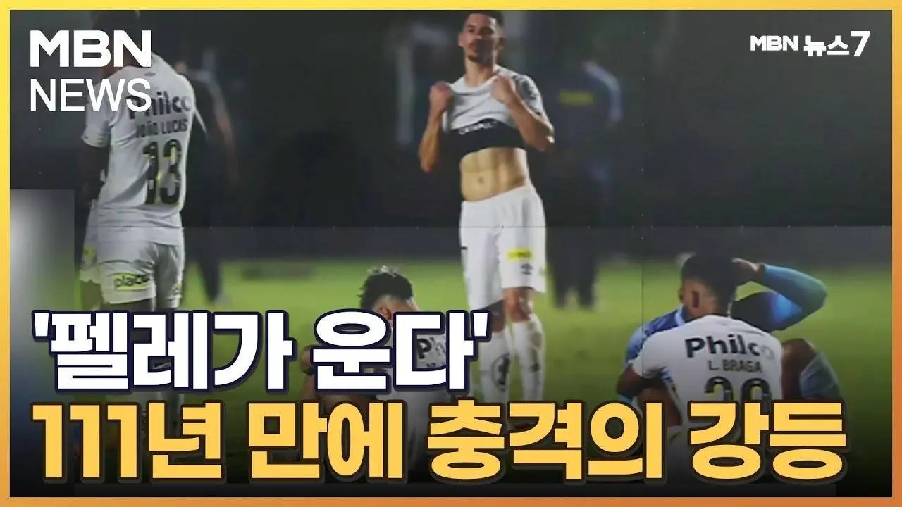 "지하에 있는 펠레가 통곡한다" 111년 만의 강등에 아수라장 [MBN 뉴스7]