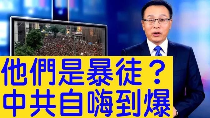 自由不能當飯吃？看中共如何自嗨！香港人是被敵對勢力操控的「暴徒」？（2019/07/8） 新聞看點