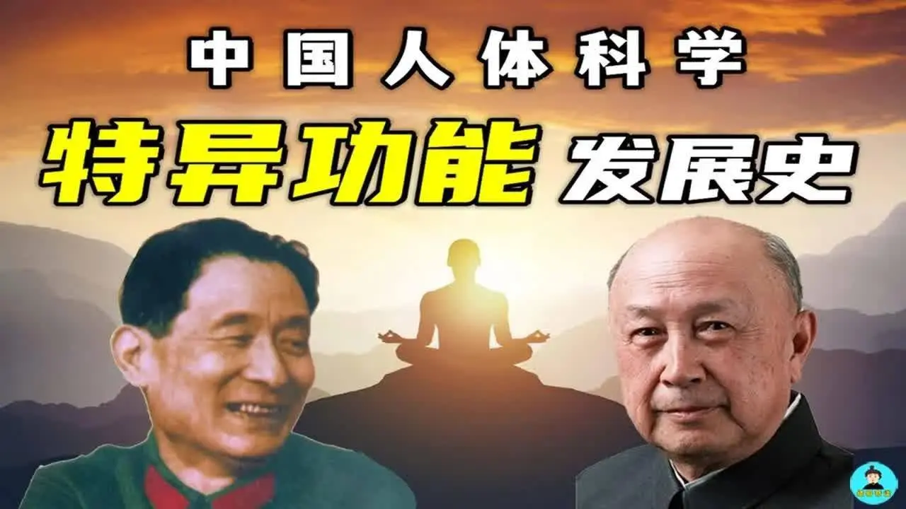 全網最全人體"特異功能"發展史！錢學森晚年最大的心愿！透視、意念致動、心靈感應研究成果公佈