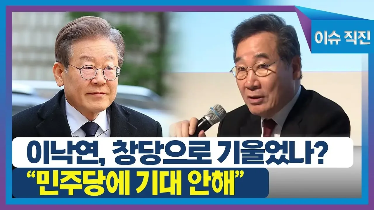 [이슈 직진] 이낙연, 창당으로 기울었나?..."민주당에 기대 안해" | MBN 231208 방송