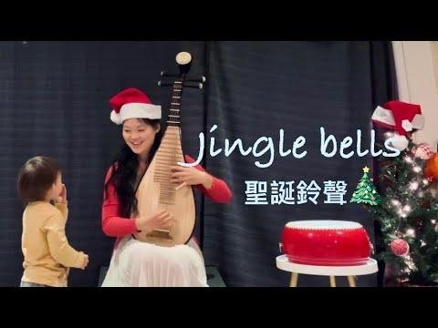Jingle bells - pipa music 圣诞铃声 琵琶音乐