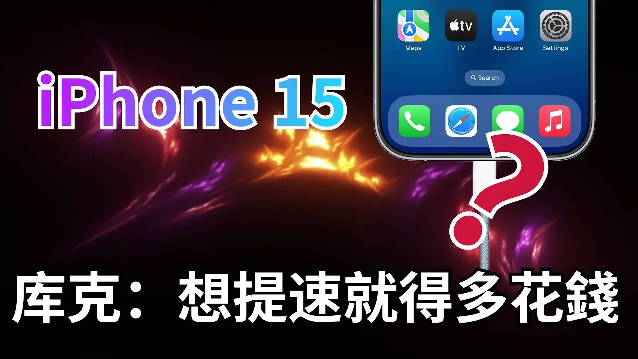 苹果又不当人？iPhone 15 换 USB-C 或藏“心机”，只有 Pro 版提速，其他限速 USB 2.0！【JeffreyTech】