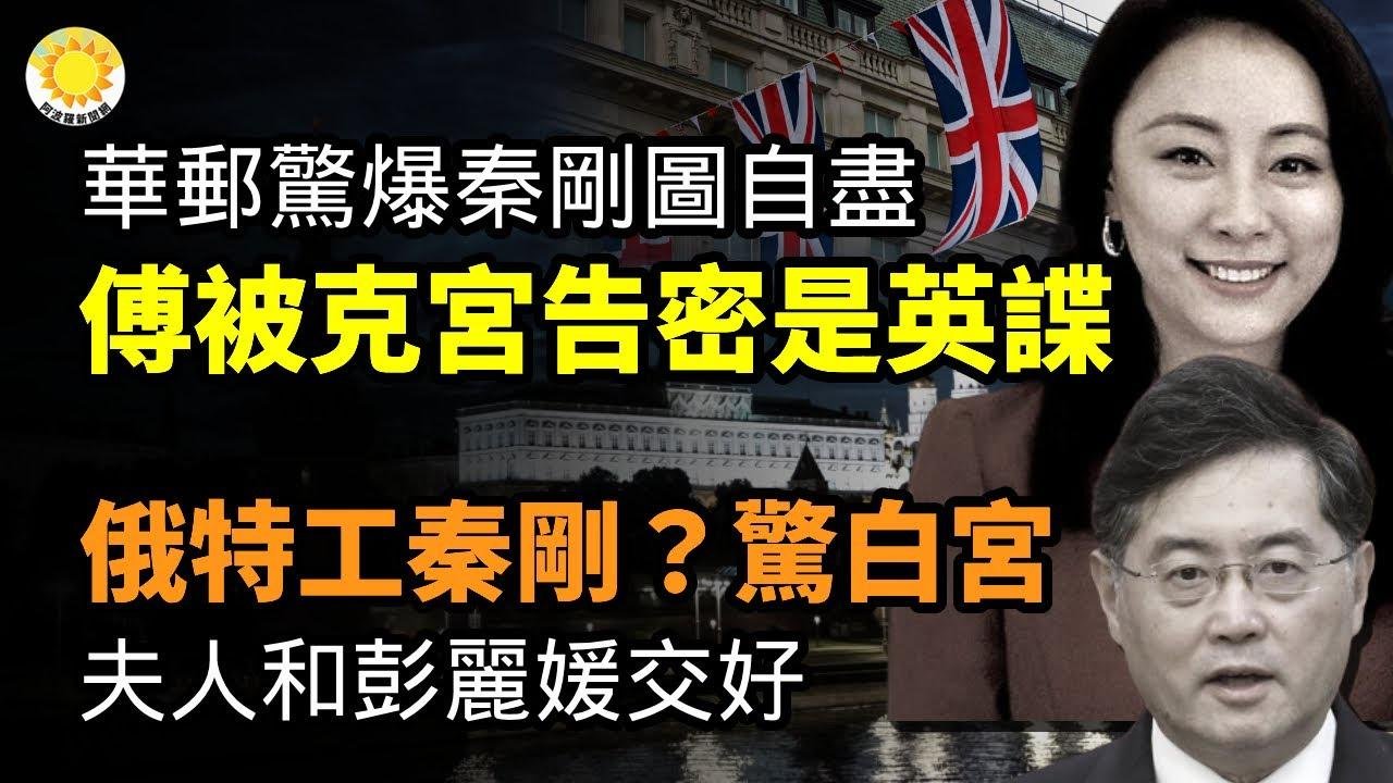 🔥華郵驚爆：秦剛圖自盡！傅被克宮告密是英諜；共軍還敢得瑟？里程碑！菲軍韓製fa 50擊落美軍f 22猛禽；秦剛是俄特工？驚動白宮 與王毅結血仇 夫人和彭麗媛密切；英軍情官員：備戰東風27