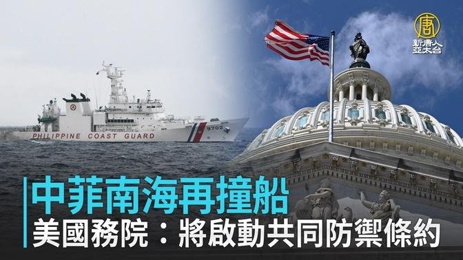 中菲南海再撞船 美国务院：将启动共同防御条约｜寰宇扫描