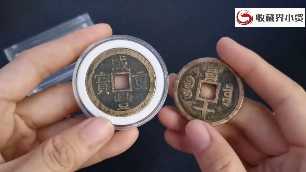 这个咸丰“重”宝是什么版是版别还是修模所致