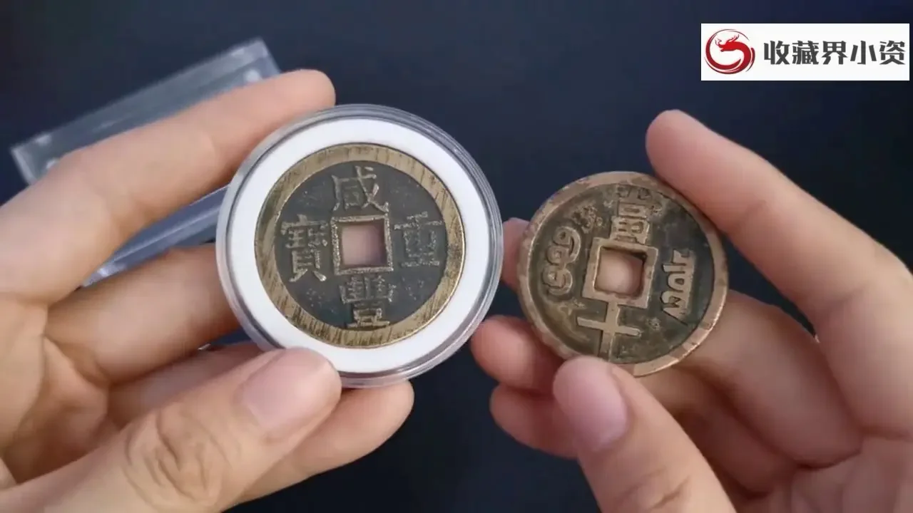这个咸丰“重”宝是什么版是版别还是修模所致