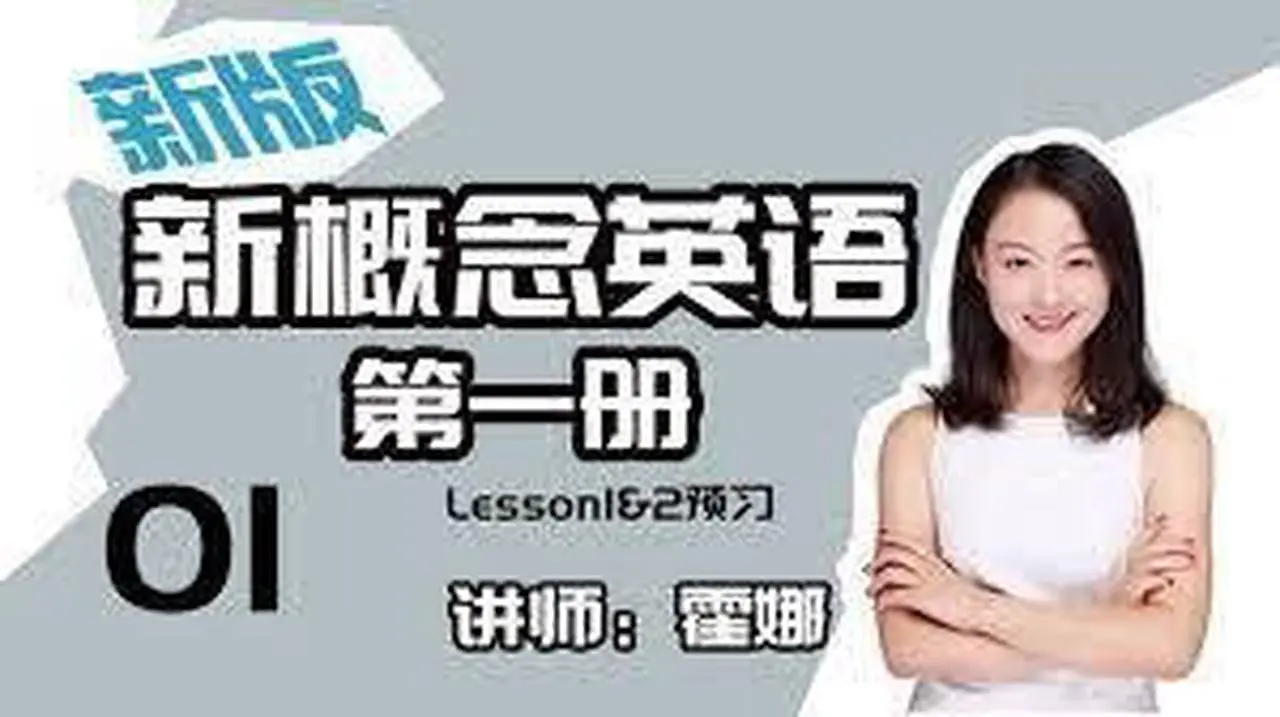 320.新版《新概念英語第一冊》講師：霍娜 Lesson107單詞講解 #koolearn #新概念 #新東方 