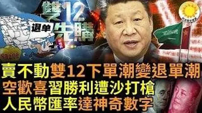 🔥賣不動的「雙十二」， 下單潮變退單潮！平台沒促銷 ，貨也送不出去；中共空歡喜 ，習近平的「重大勝利」遭沙特打；人民幣匯率來到一個神奇的數字…【阿波羅網AL】