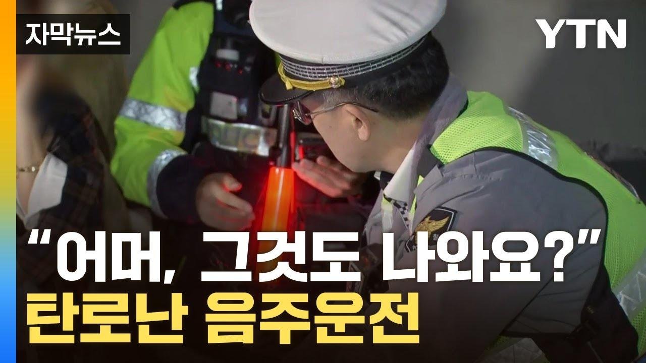 [자막뉴스] "면허 취소입니다"...서울 도심서 줄줄이 잡혔다 / YTN
