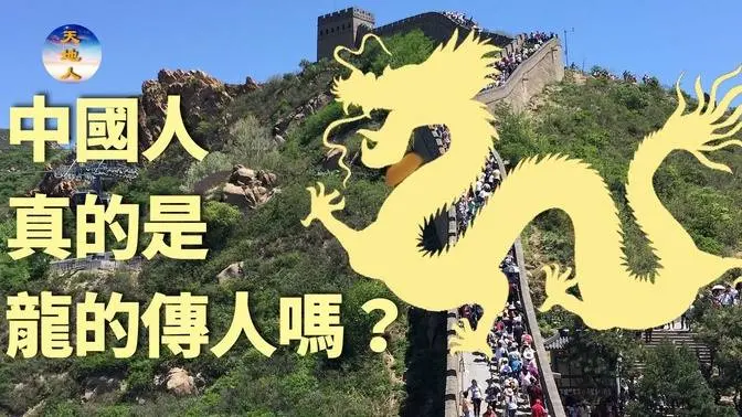 中國人真的是「龍的傳人」嗎？
