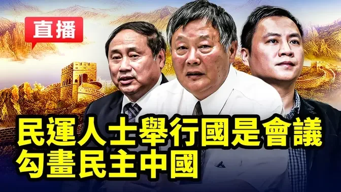 民運人士舉行國是會議 勾畫民主中國