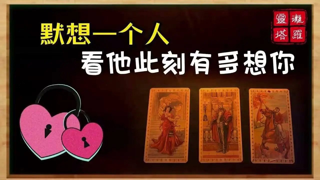 🔮 【開門見山】TA有想你嗎？想念程度有多少？|塔羅占卜|愛情|戀愛|感情|曖昧|