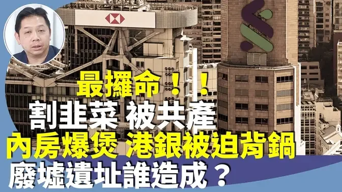 羅家聰：國安法及選制影響外資吸引力？商家最怕被共同富裕。北京想用上海取代香港，港官員配合滅港，傳金管局要求銀行為房企貸款「盡撥」，港人小心存款？