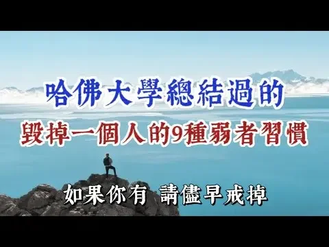 哈佛大學總結過的毀掉一個人的9種弱者習慣，如果你有，請儘早轉變。