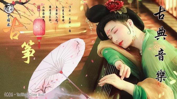 Traditional Chinese Music 古典音樂 