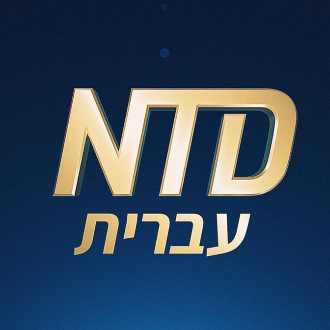 NTD Hebrew