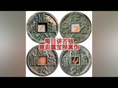 每日讲古钱 建炎重宝辨真伪#360行在抖音 #古钱币 #钱币
