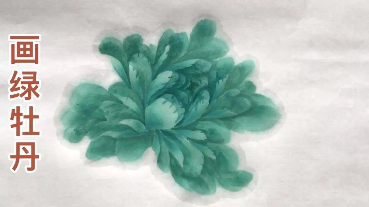 画绿牡丹，国画教学，拿起笔来画吧！