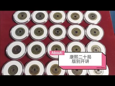 开讲啦！康熙通宝22局少见的版别学习开启，想捡漏的一起学！
