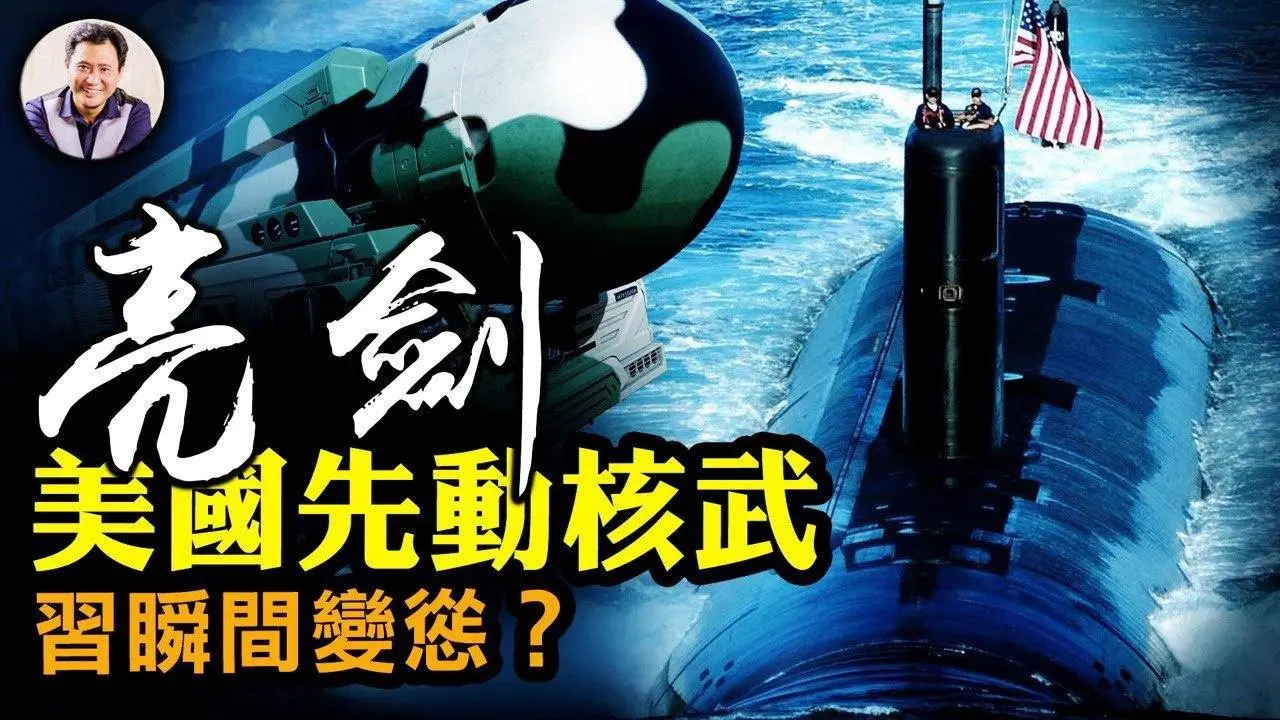 美降低率先使用核武門檻；中共導彈部隊從基地到混於市區的軍工基地坐標被美國公開，暗示精準打擊；慫了還是瘋了？習近平突向美釋善意，駐英公使辱英與流亡港人是農夫與蛇【江峰漫談20221028第570期】