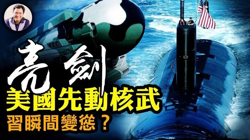 美降低率先使用核武門檻；中共導彈部隊從基地到混於市區的軍工基地坐標被美國公開，暗示精準打擊；慫了還是瘋了？習近平突向美釋善意，駐英公使辱英與流亡港人是農夫與蛇【江峰漫談20221028第570期】