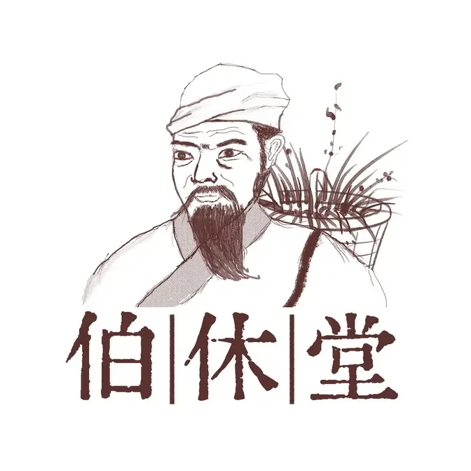 伯休堂