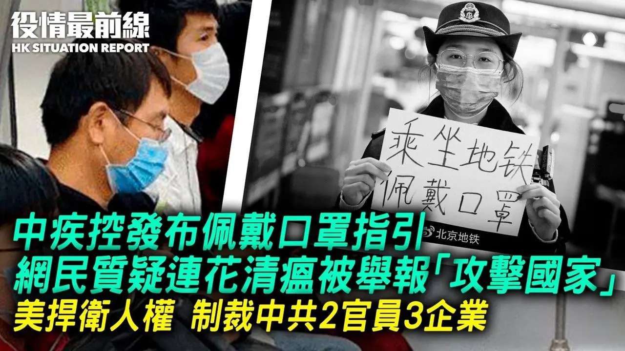 中疾控发布佩戴口罩指引！网民质疑连花清瘟被举报「攻击国家」？美国捍卫人权，制裁中共2官员3企业；报告称中共视镇压法轮功为重中之重；武汉街市迫迁租户暴力清场；华东珠宝城商户罢市抗议加租6倍｜12.11
