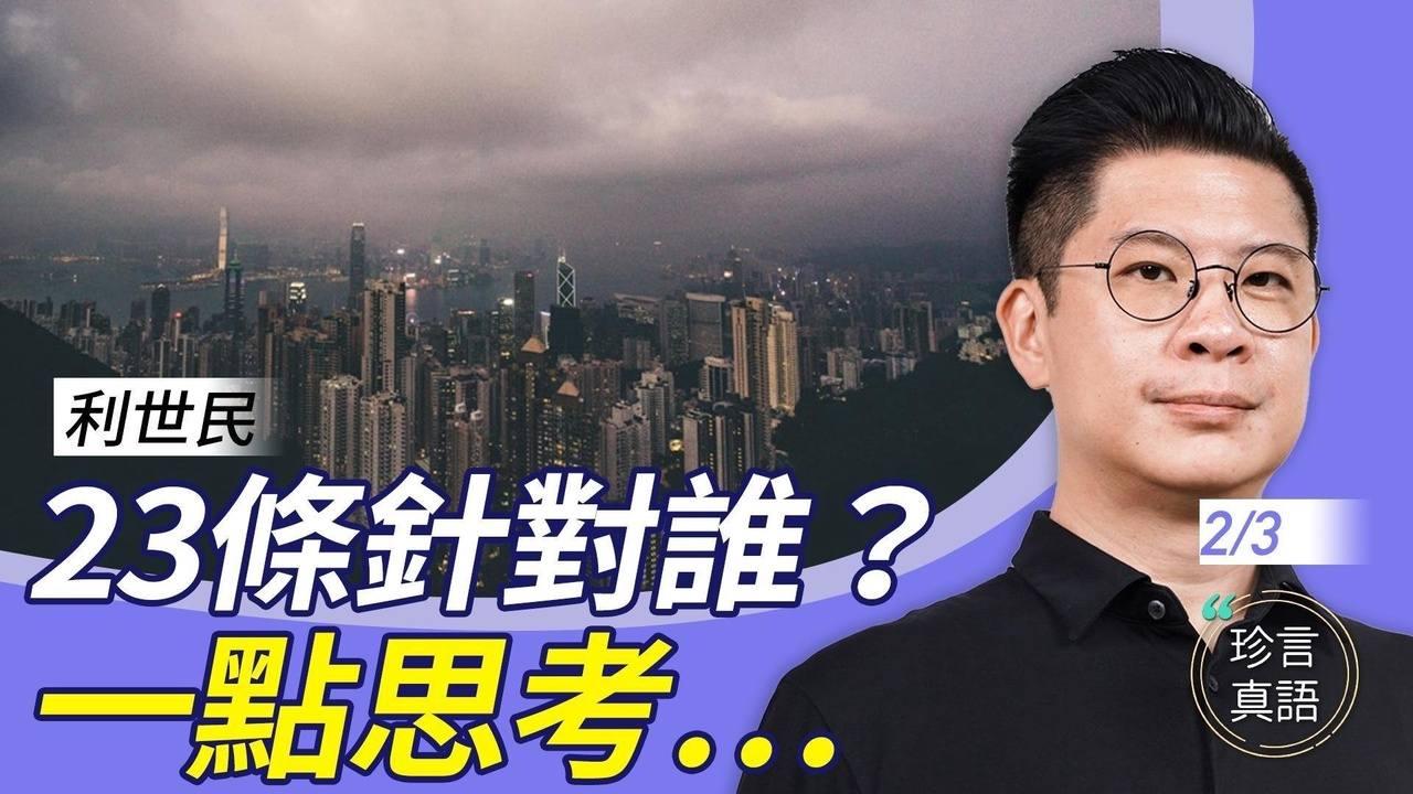 利世民：中共急推23條針對誰？海外港人2024年應重新思考定位…【珍言真語 梁珍 2.3】